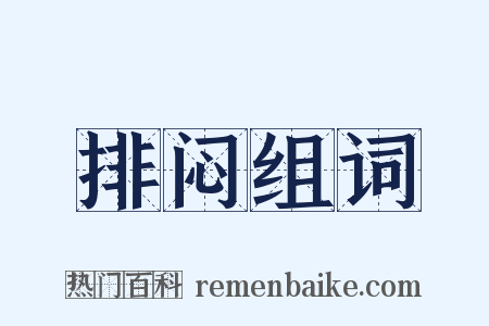 排闷组词是什么意思的图片